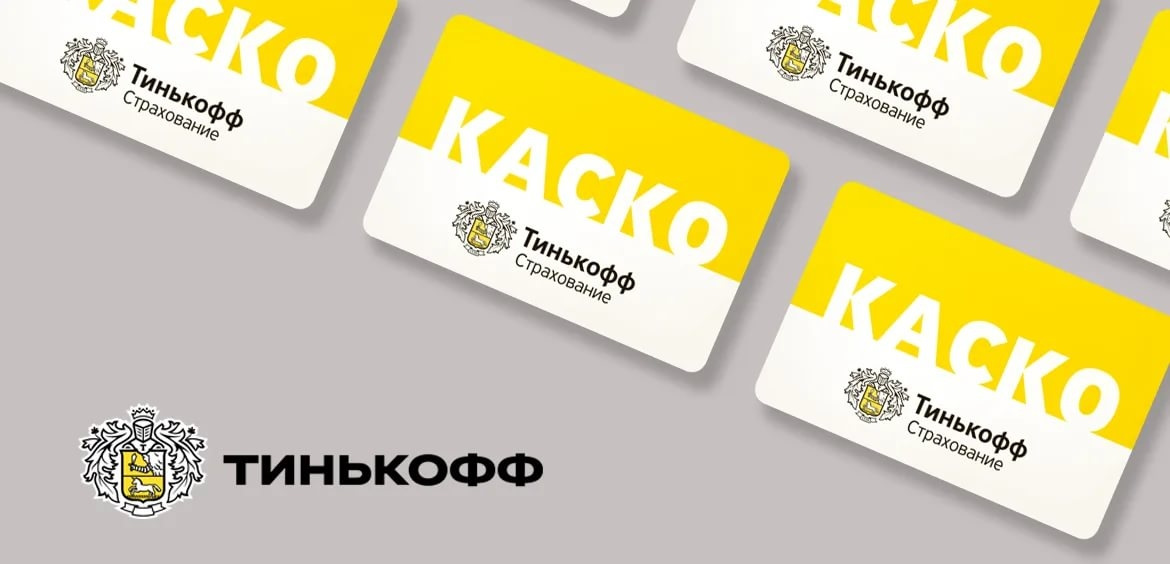 Страховка по карте тинькофф. Тинькофф каско. Тинькофф страхование каско. Тинькофф страхование ОСАГО. Полис каско тинькофф.
