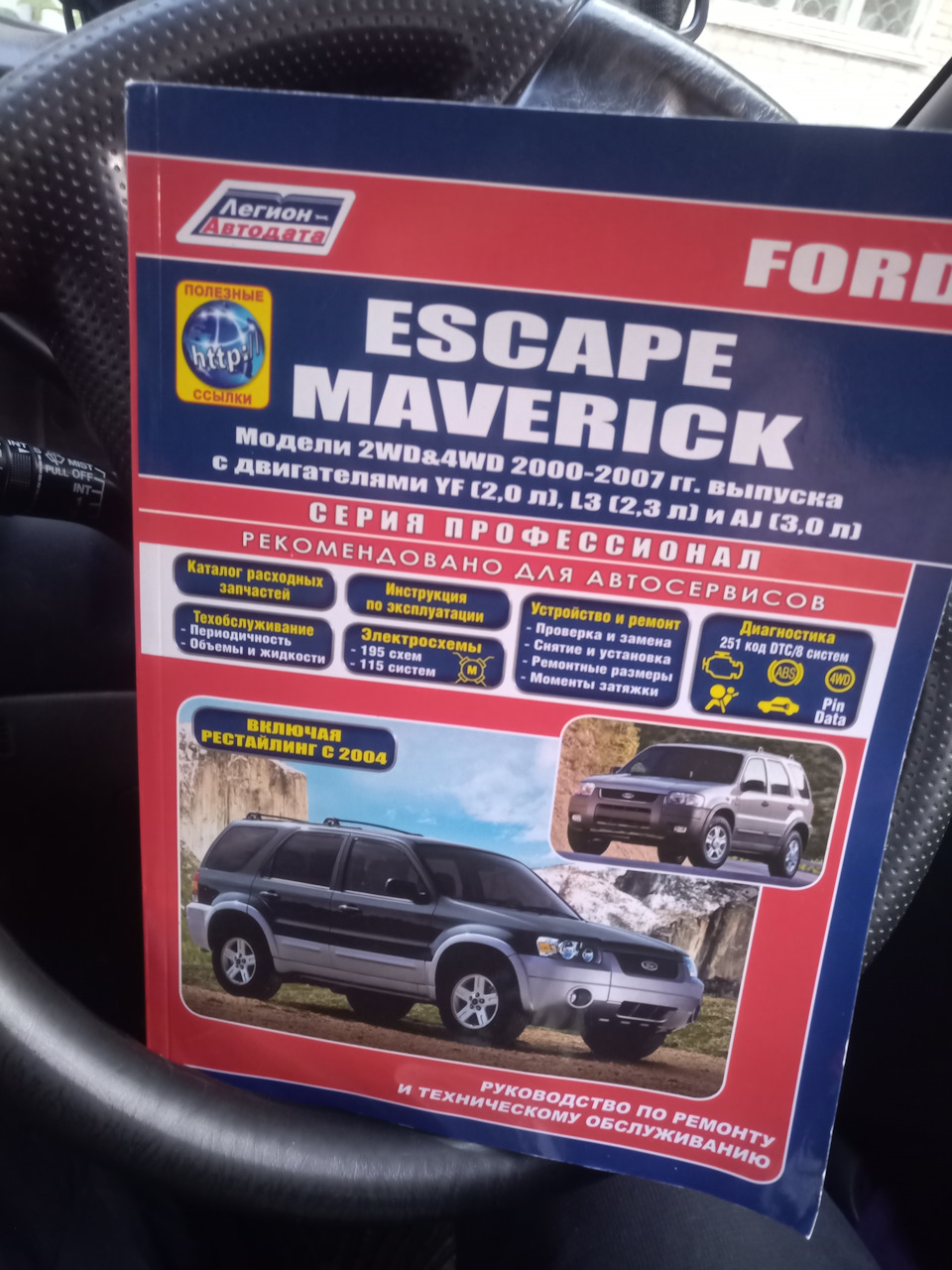 Книга легион — Ford Escape (1G), 3 л, 2001 года | аксессуары | DRIVE2