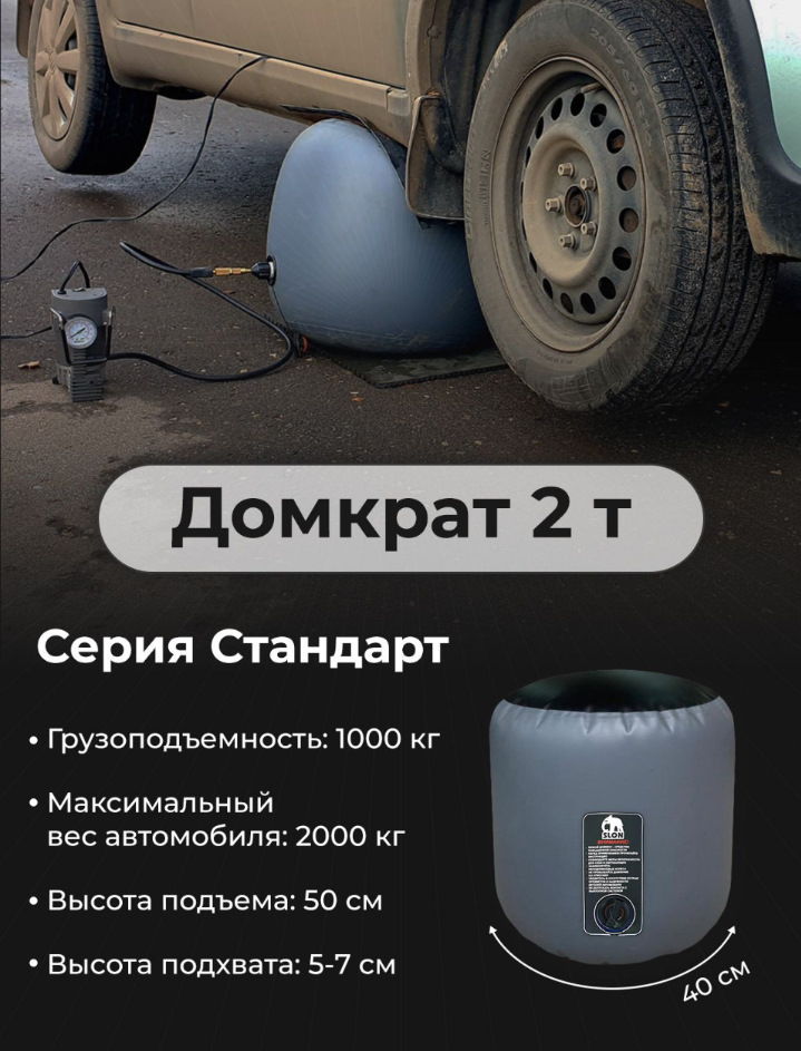 Воздушный надувной домкрат для автомобиля — "СЛОН" (серия Стандарт 2 ...