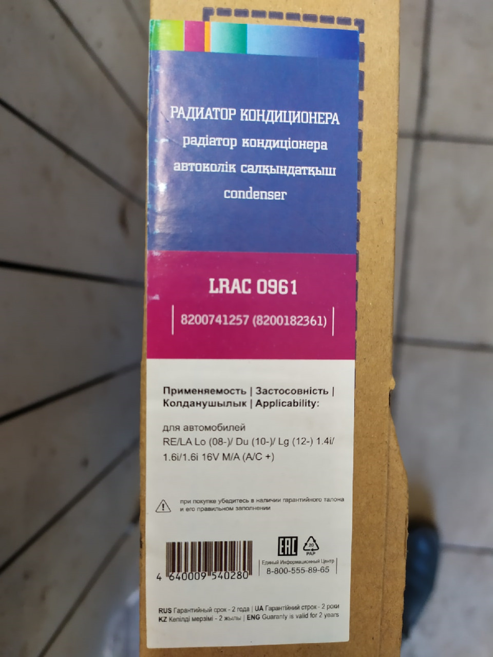 LRAC0961 Радиатор кондиционера для автомобилей Лада Largus (12 ...