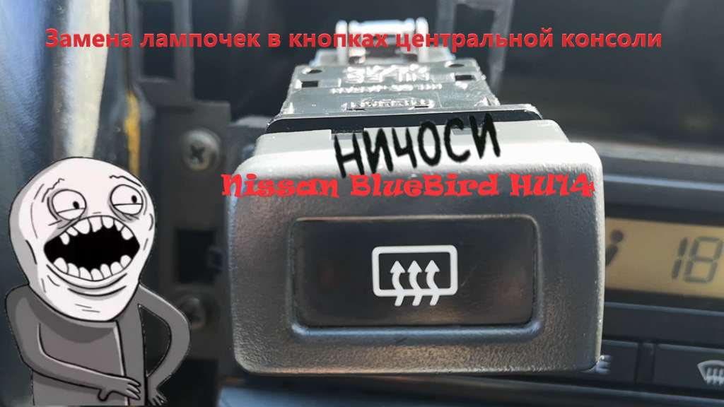 Замена лампочек в кнопках центральной консоли Nissan BlueBird — Nissan ...