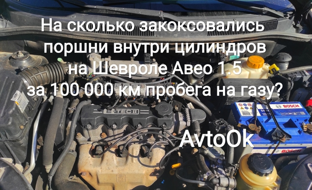 Раскоксовка двигателя шевроле авео