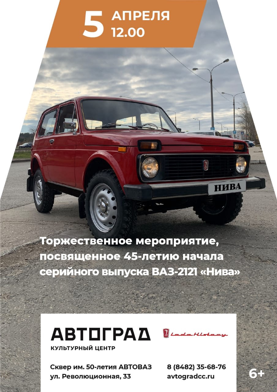 45-летие Нивы. Анонс торжественного мероприятия. — Сообщество «Lada  History» на DRIVE2