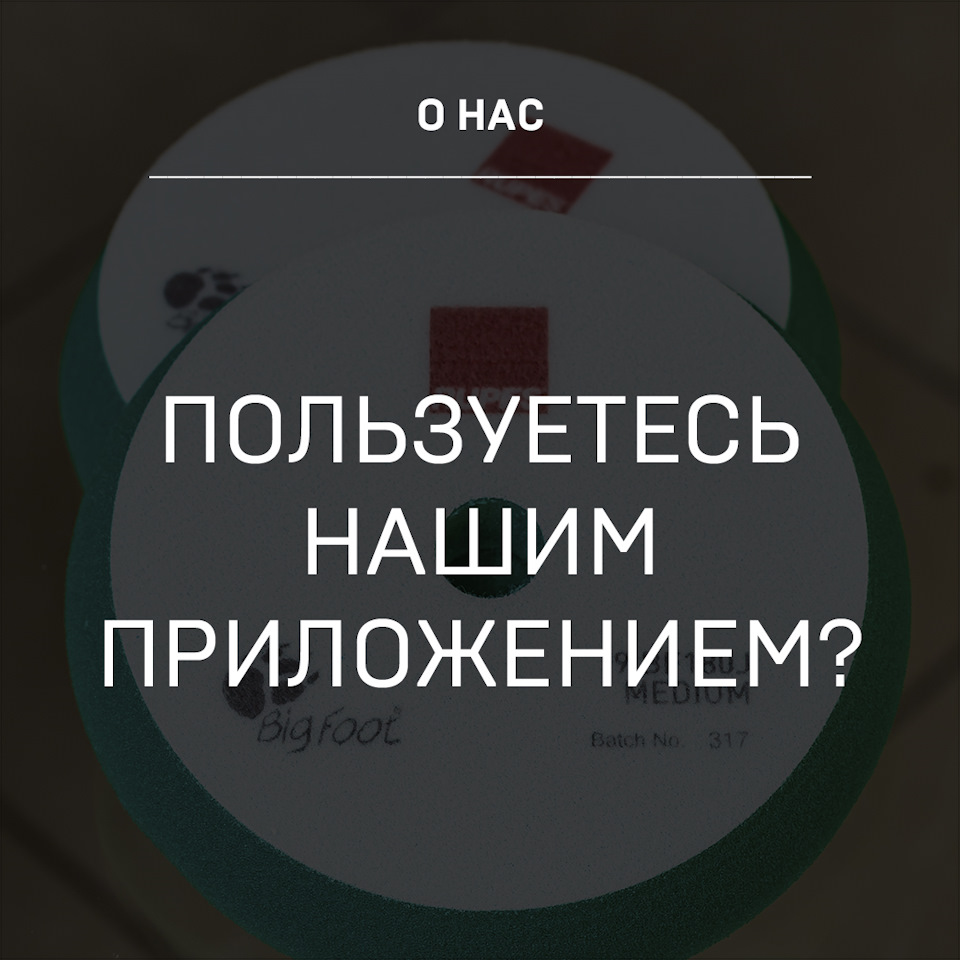 Пользуетесь приложением в DTLshop? — Детейлинг-маркет DTLshop.ru на DRIVE2