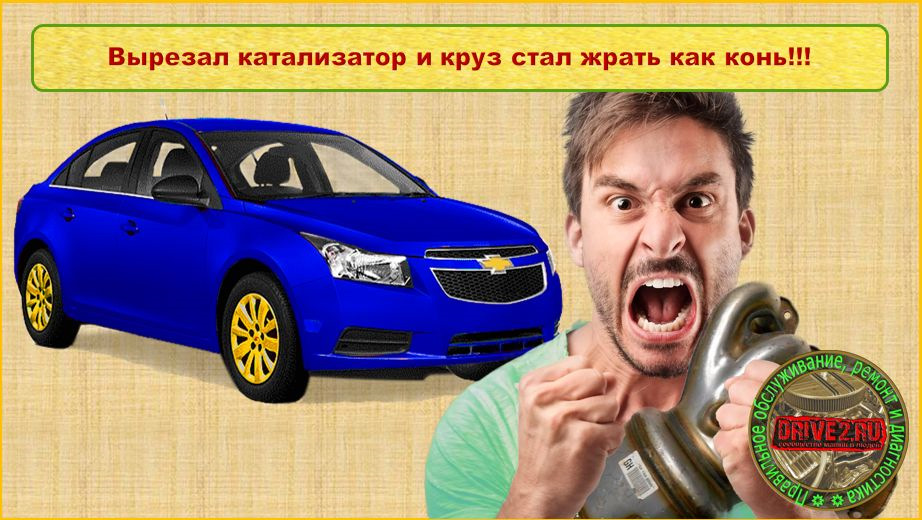 После того, как я вырезал катализатор мой шевроле круз — жрет как Ленд ...