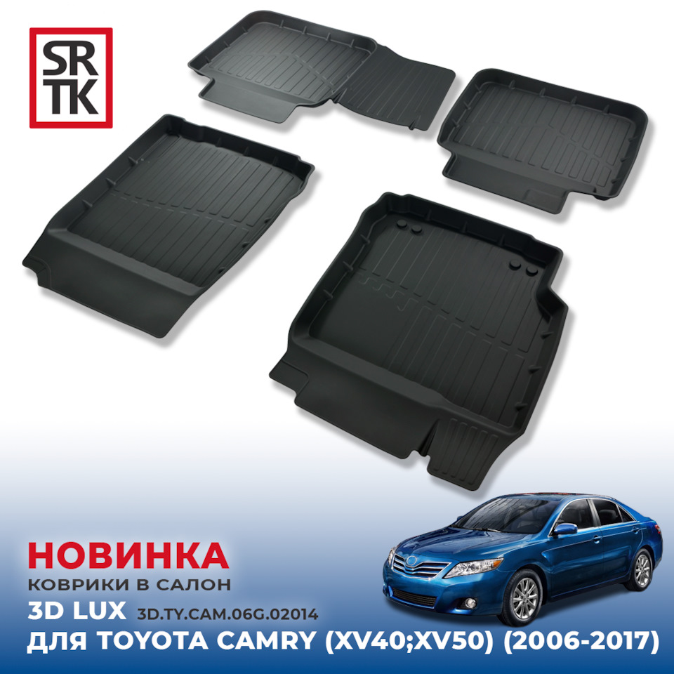 НОВИНКА от SRTK — 3D LUX коврики для TOYOTA CAMRY (XV40;XV50) (2006-2017)!  — SRTK на DRIVE2