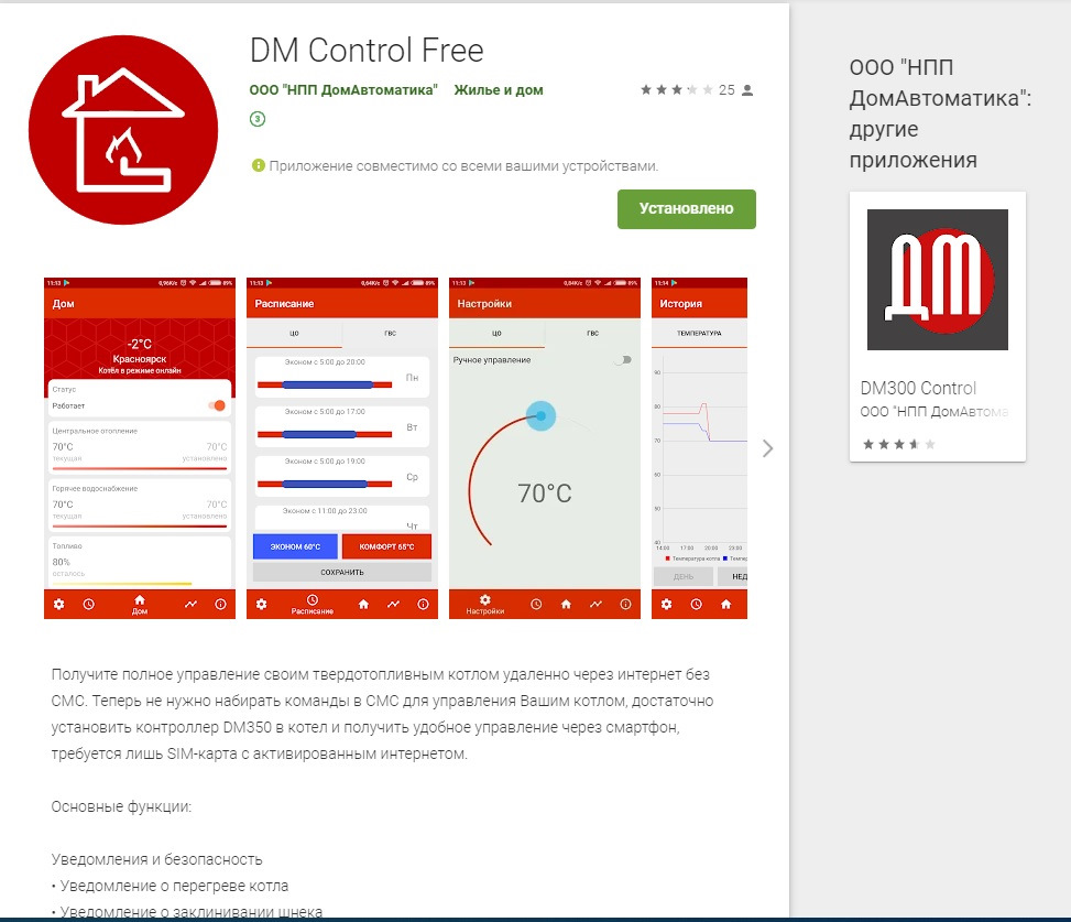 ПРИЛОЖЕНИЕ ДЛЯ СМАРТФОНА DM CONTROL FREE ДЛЯ КОНТРОЛЛЕРА DM350 ОТ КОМПАНИИ  «ДОМАВТОМАТИКА» Г. КРСНОЯРСК — DRIVE2