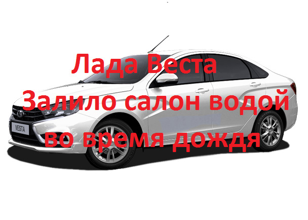 Попадает вода в салон лада веста