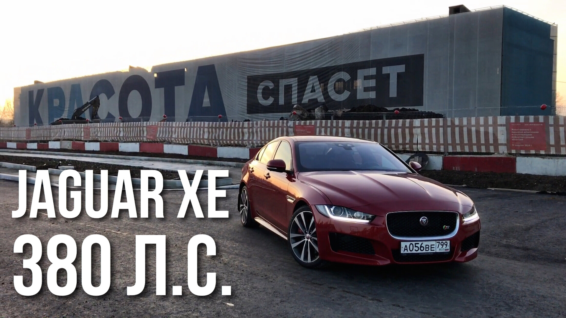 Тест-Драйв Jaguar XE S3.0 — 380 диких кошек — «Тест-драйвы» на DRIVE2