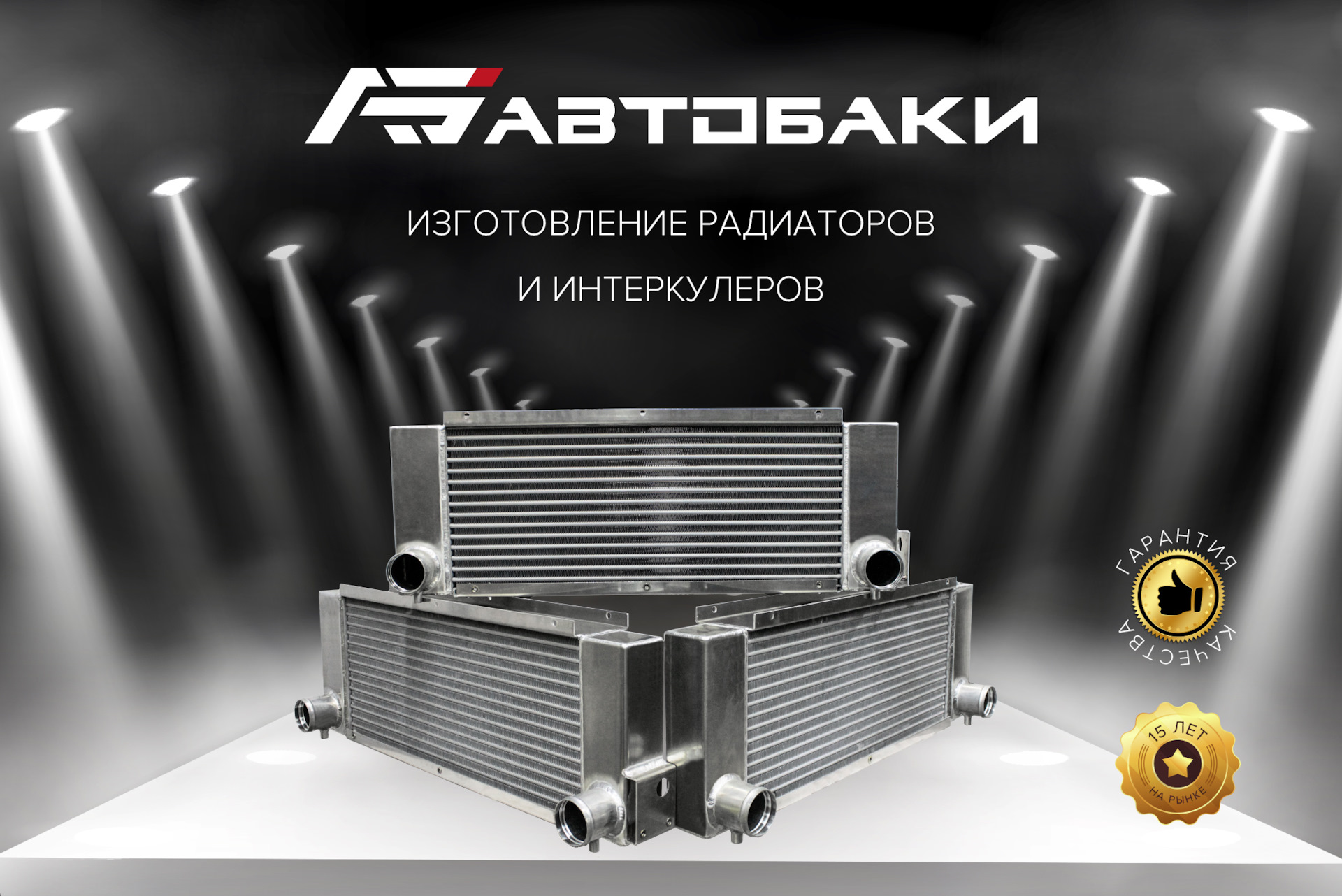 РАДИАТОР НА ЗАКАЗ — Автобаки на DRIVE2