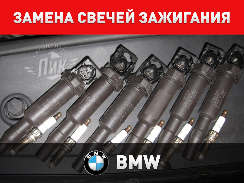 Замена свечей зажигания БМВ — Автоцентр ПИК на DRIVE2
