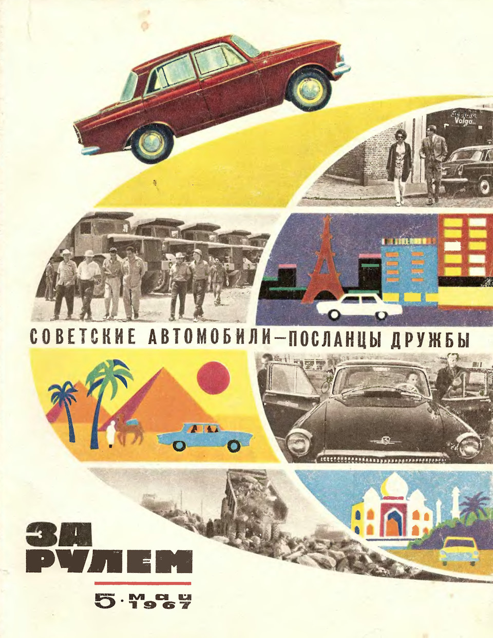 Советские автомобили за рубежом (67 стран) — DRIVE2