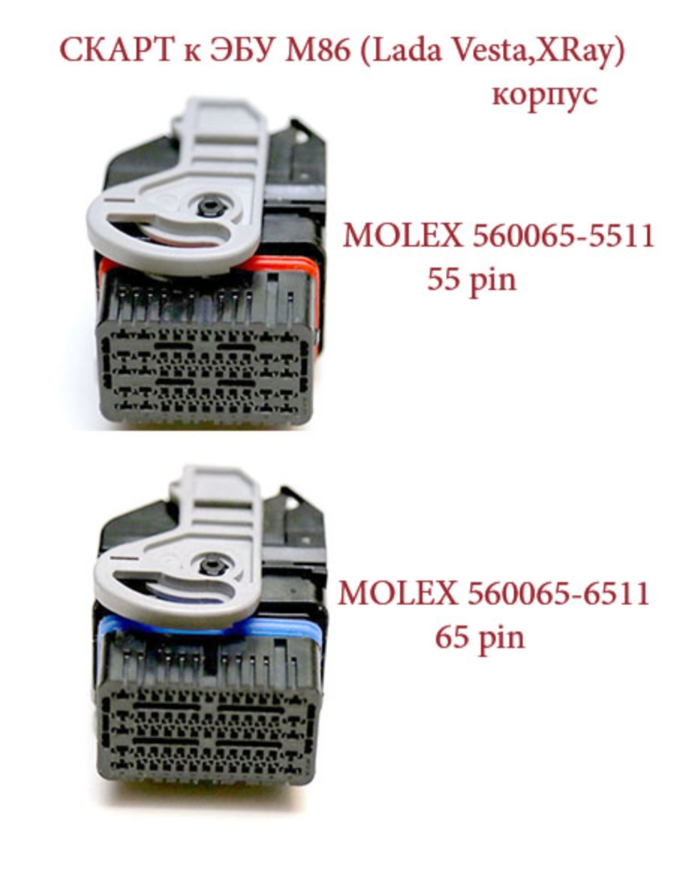 Разъем эбу 55 pin и 65 pin тип molex эбу м86 lada vesta xray