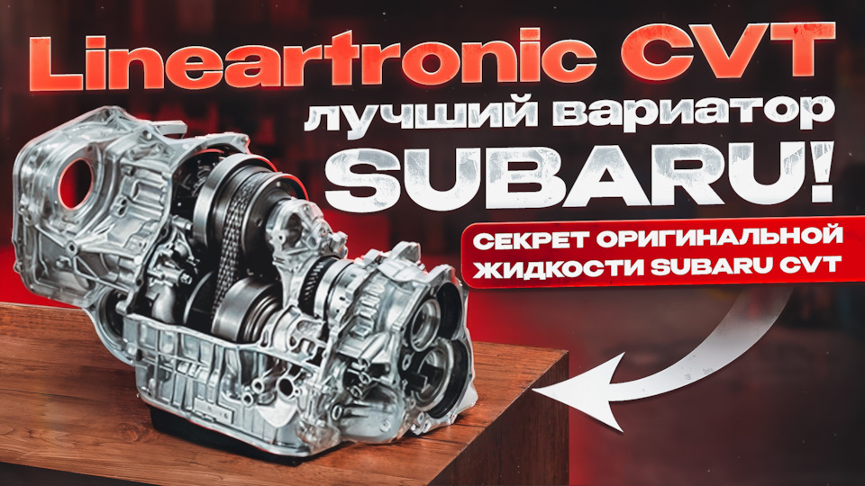 Lineartronic CVT — плюсы и минусы вариатора Subaru. Секрет оригинальной ...