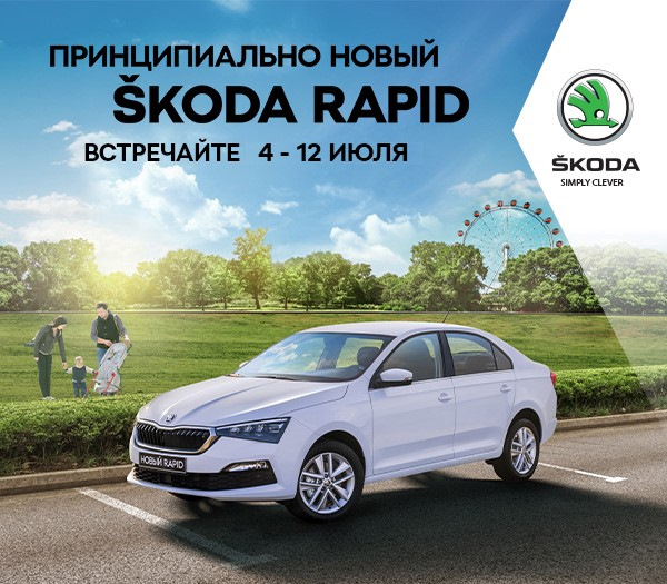 Принципиально новый ŠKODA RAPID — Орехово-АвтоЦентр на DRIVE2