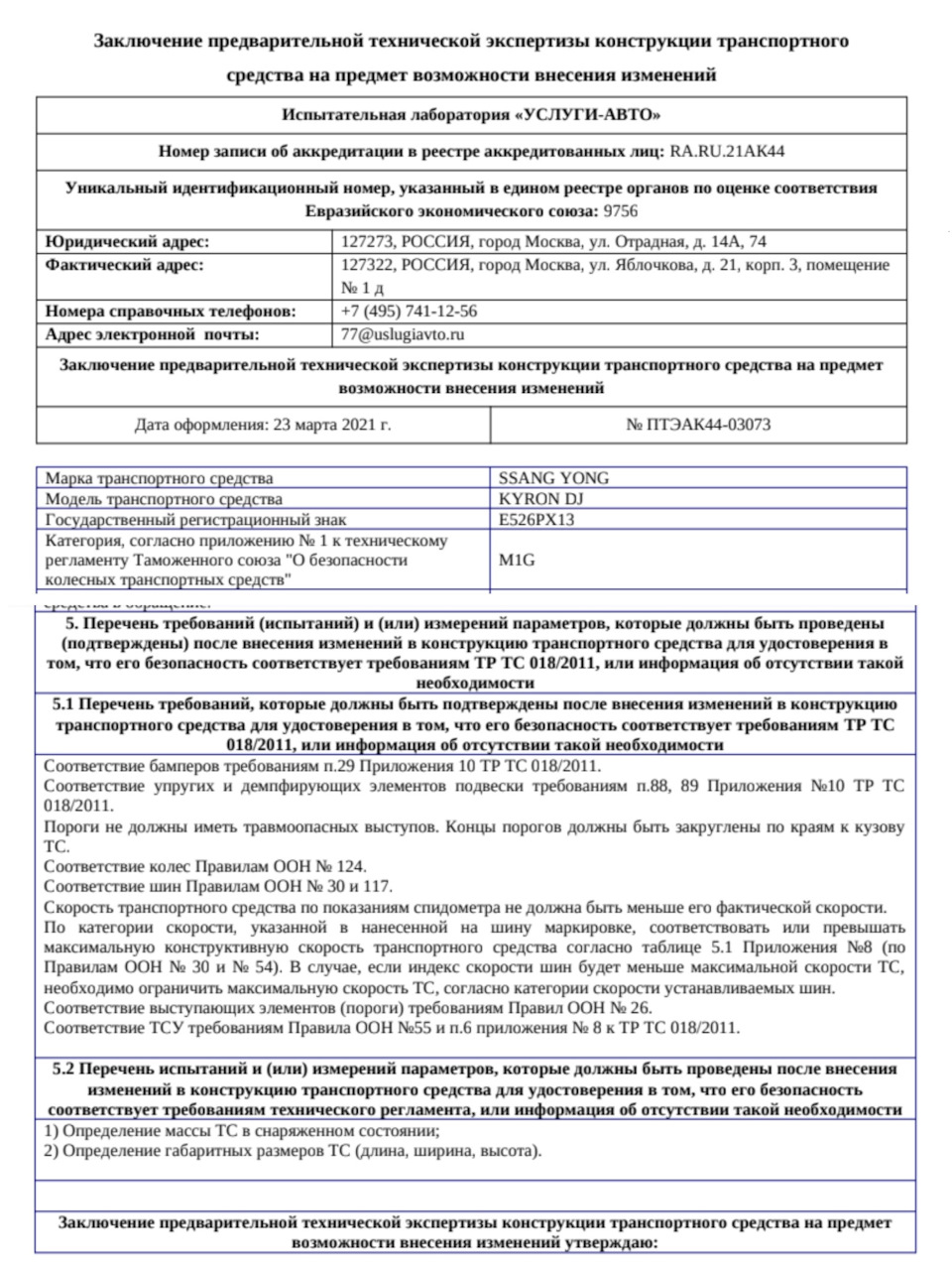 Как я регистрировал изменения в конструкции ТС. 25.08.2021. — SsangYong  Kyron, 2 л, 2008 года | тюнинг | DRIVE2