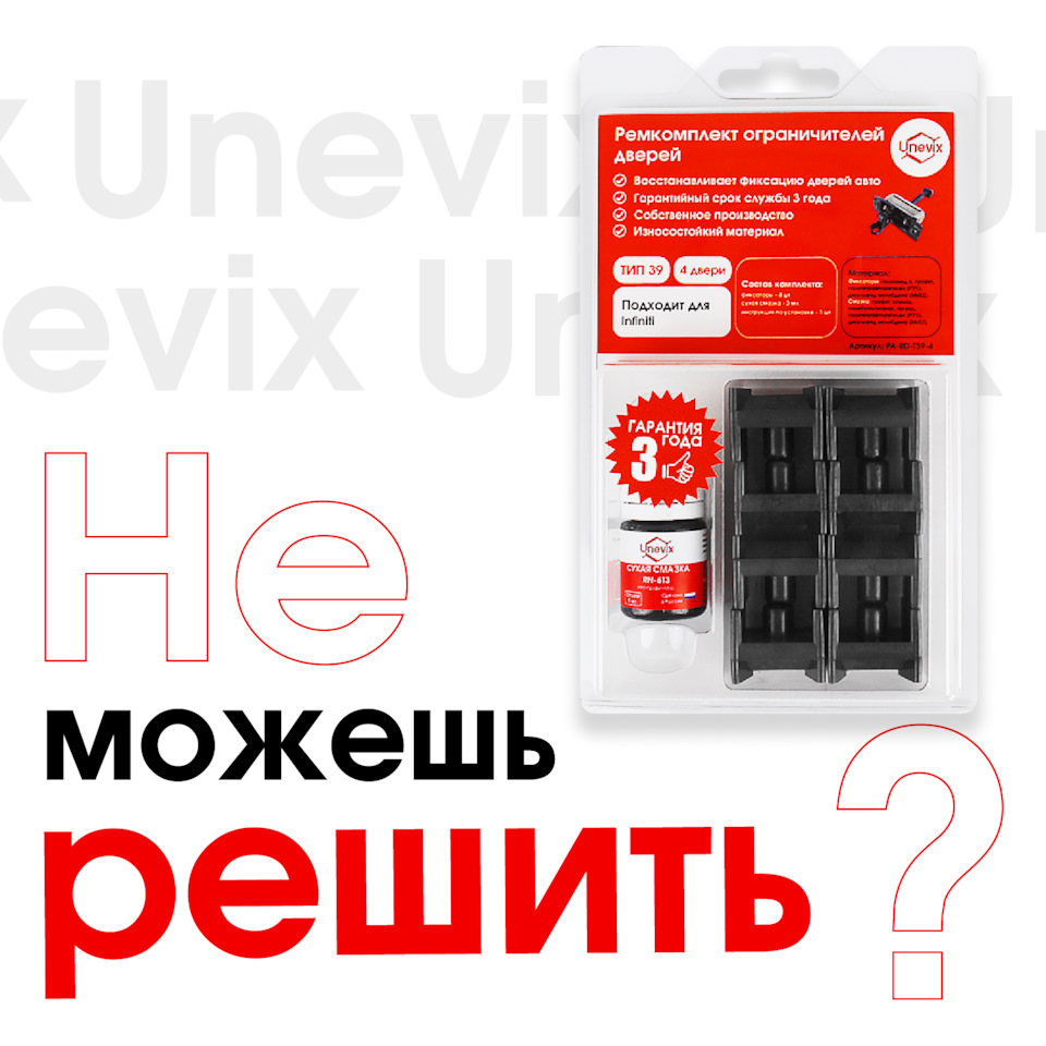 Давно следите за нами? Присматриваетесь, взвешиваете все «за» и «против»,  но до сих пор не решаетесь заказать ремкомплект… — Unevix | Plastic Auto на  DRIVE2