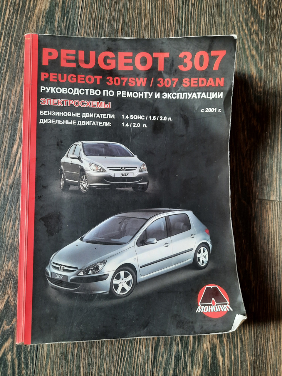 3 Руководство по ремонту и эксплуатации📚🛠🔧🔩🪛⛓⚙🗜 — Peugeot 307, 2 л,  2003 года | своими руками | DRIVE2