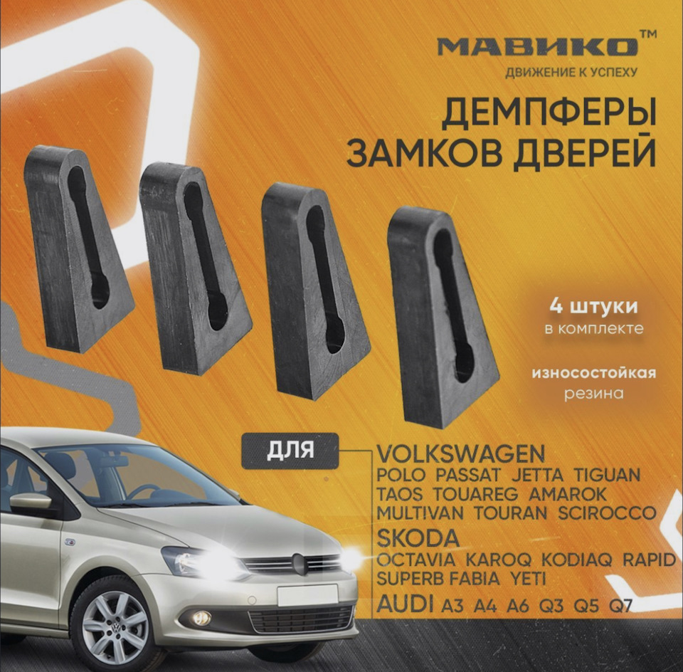 Снова в продаже! Демпферы замков дверей 🔥🚘 — МАВИКО на DRIVE2