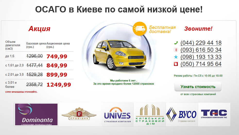 Осаго дешево отзывы. ОСАГО Киева. Где дешевле ОСАГО. Стоимость ОСАГО. ОСАГО самые низкие цены.