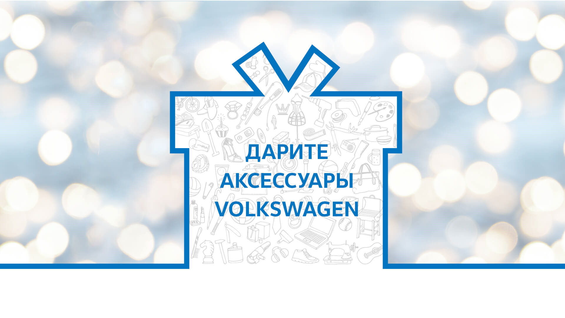 Дарите мужчинам подарки Volkswagen! — Автоцентр Великан на DRIVE2