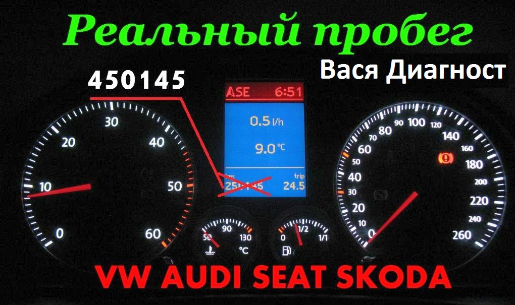 Вася диагност пробег. Реальный пробег. Пробег q7 Вася диагност. Цветной бортовой компьютер VW/Audi/Skoda/Seat. Лаунчем пробег ваг.