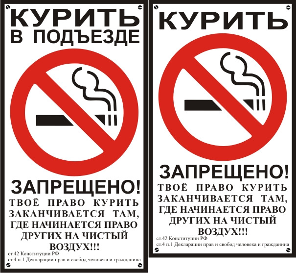 Проявить запретить. Табличка в подъезд о запрете курения. Табличка не курить в подъезде. Запрет курения в подъезде. Запрет о курении в подъездах жилых домов.