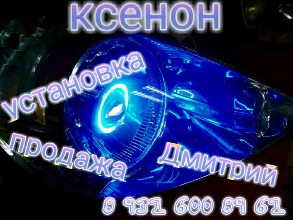 Продажа и установка ксенона, по приемлемым ценам — DRIVE2