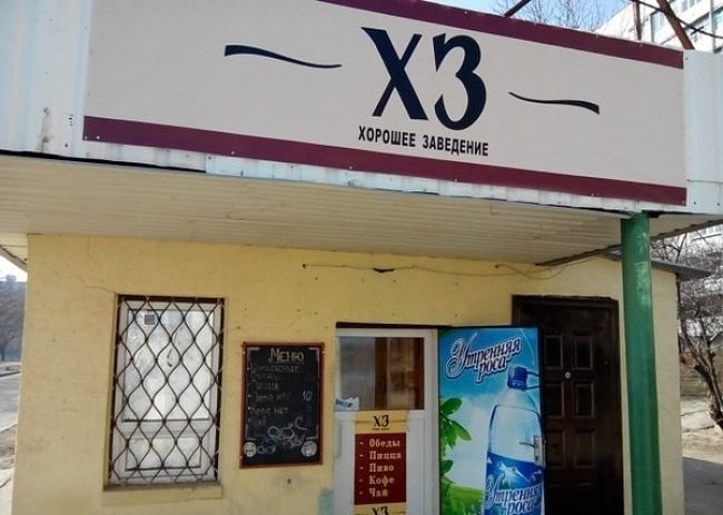 Хорошее заведение