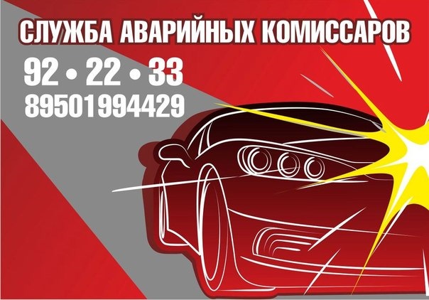 Я — аварийный комиссар — DRIVE2