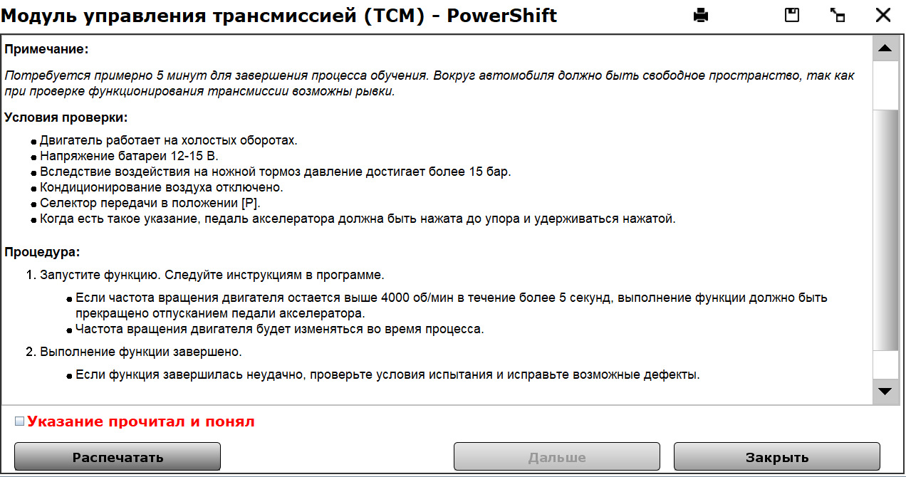 Форд фокус адаптация акпп. Адаптация фф3 пауэр шифт. P2700 ошибка форд фокус 3 powershift. Адаптация повер шифт фокус 3. Адаптация сцепления powershift.