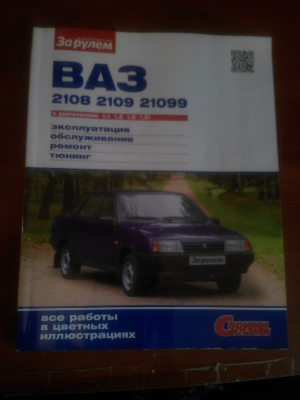 Журнал по ремонту ваз 21099 — Lada 21099, 1,5 л, 2006 года | фотография |  DRIVE2