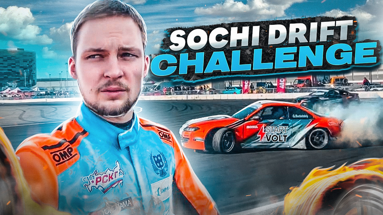 Дрифт челлендж. Сочи дрифт ЧЕЛЛЕНДЖ 2021. Sochi Drift Challenge логотип. Сочи дрифт ЧЕЛЛЕНДЖ 2022. Сочи дрифт ЧЕЛЛЕНДЖ лого.