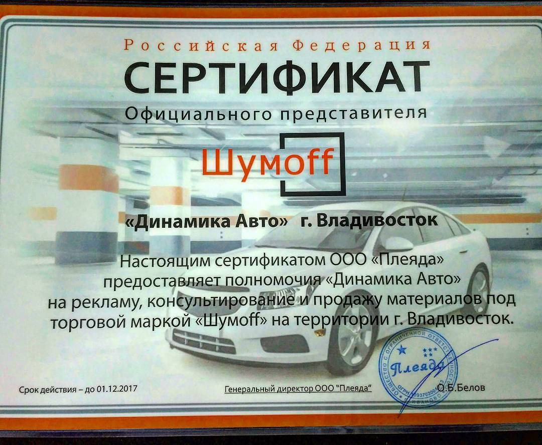 Сертификат Официального представителя продукции Шумоff — Динамика Авто на  DRIVE2