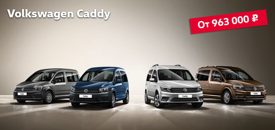 Volkswagen Caddy. Великолепная четверка в «Автоцентр Сити — Каширка ...