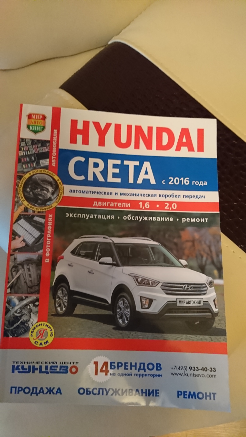 Папа, это наша библия? Нет сынок это наша камамутра)) — Hyundai Creta (1G),  2 л, 2016 года | своими руками | DRIVE2