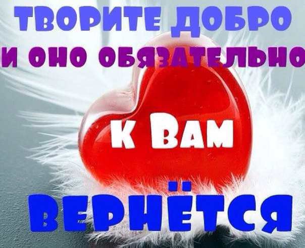 Картинки твори добро другим во благо