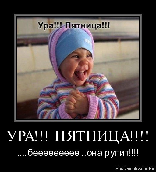 Дождались пятницу картинки