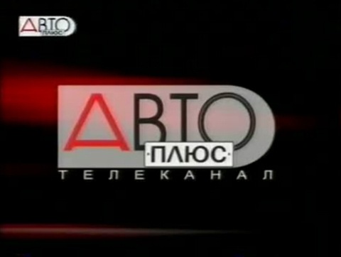 Теле п. Канал АВТОПЛЮС. Авто плюс лого. Авто плюс Телеканал авто плюс. Канал АВТОПЛЮС логотип.