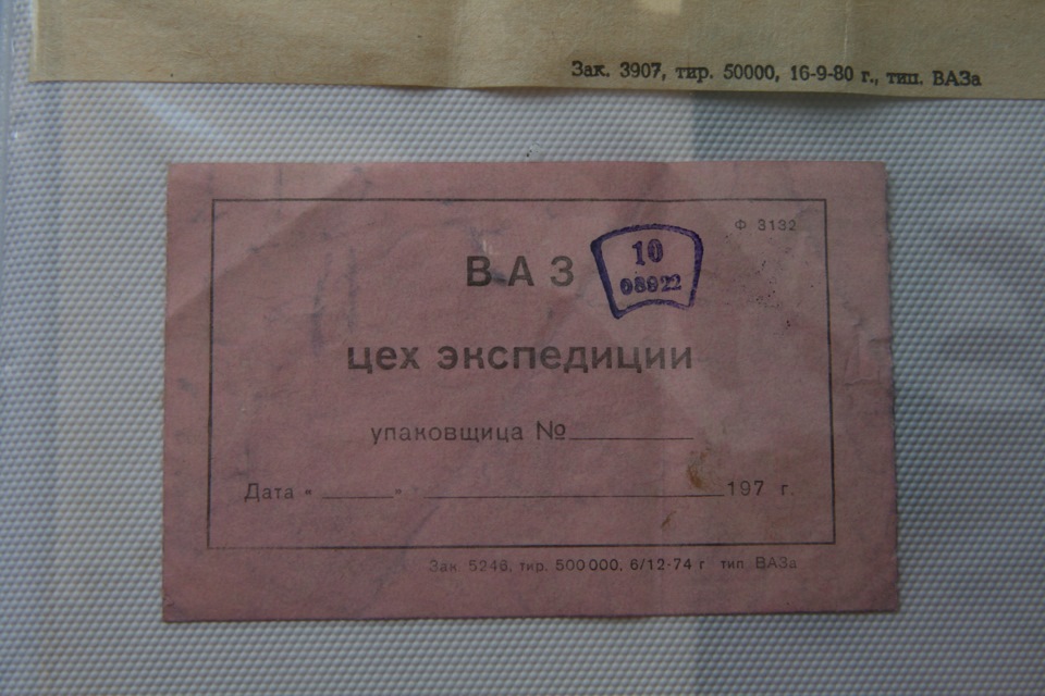 Опись упаковки и пломбировки автомобиля "Жигули" 1980г — Lada 21011, 1 ...