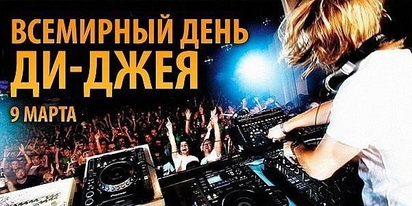 Поздравления на Всемирный день диджея (dj) в стихах изображения Поздравления на Всемирный день диджея (dj) в стихах изоражения