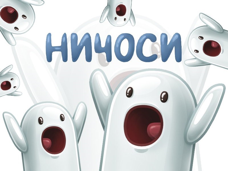 Ни че. Ничоси. Ничоси Мем. Ничоси Стикеры. Призрак Ничоси.