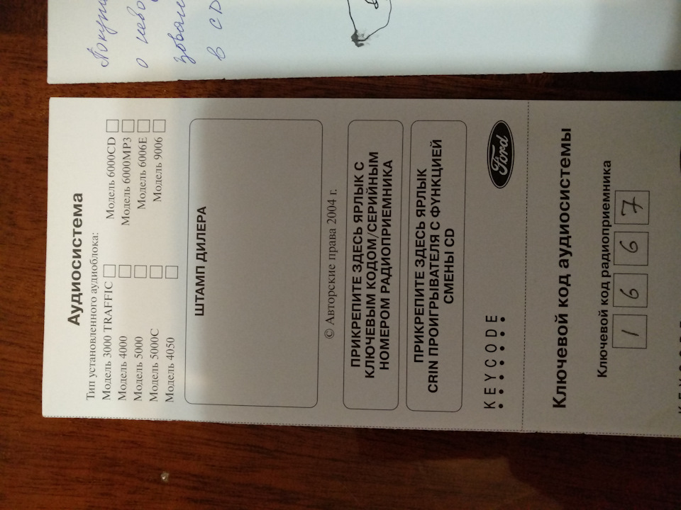 Разблокировка штатной магнитолы — Ford Mondeo III, 1,8 л, 2006 года ...
