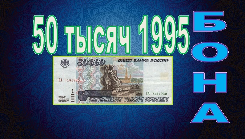 1000 Рублей 1995 года. Купюра 50 тысяч рублей 1995. Редкие 5000 рублевые купюры. 50000 Рублей купюра 1995.