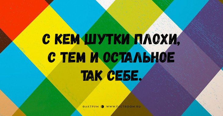 День обещает быть жарким. Я умный даже не возьмусь. Итак картинка. С кем шутки плохи и остальное так себе.