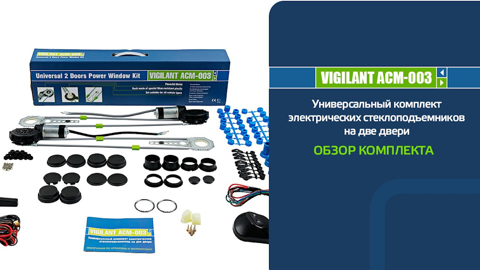 Универсальные электрические стеклоподъемники Vigilant ACM-003. Обзор ...