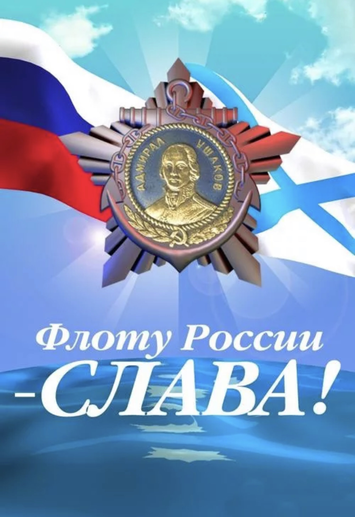 Во славу флота России
