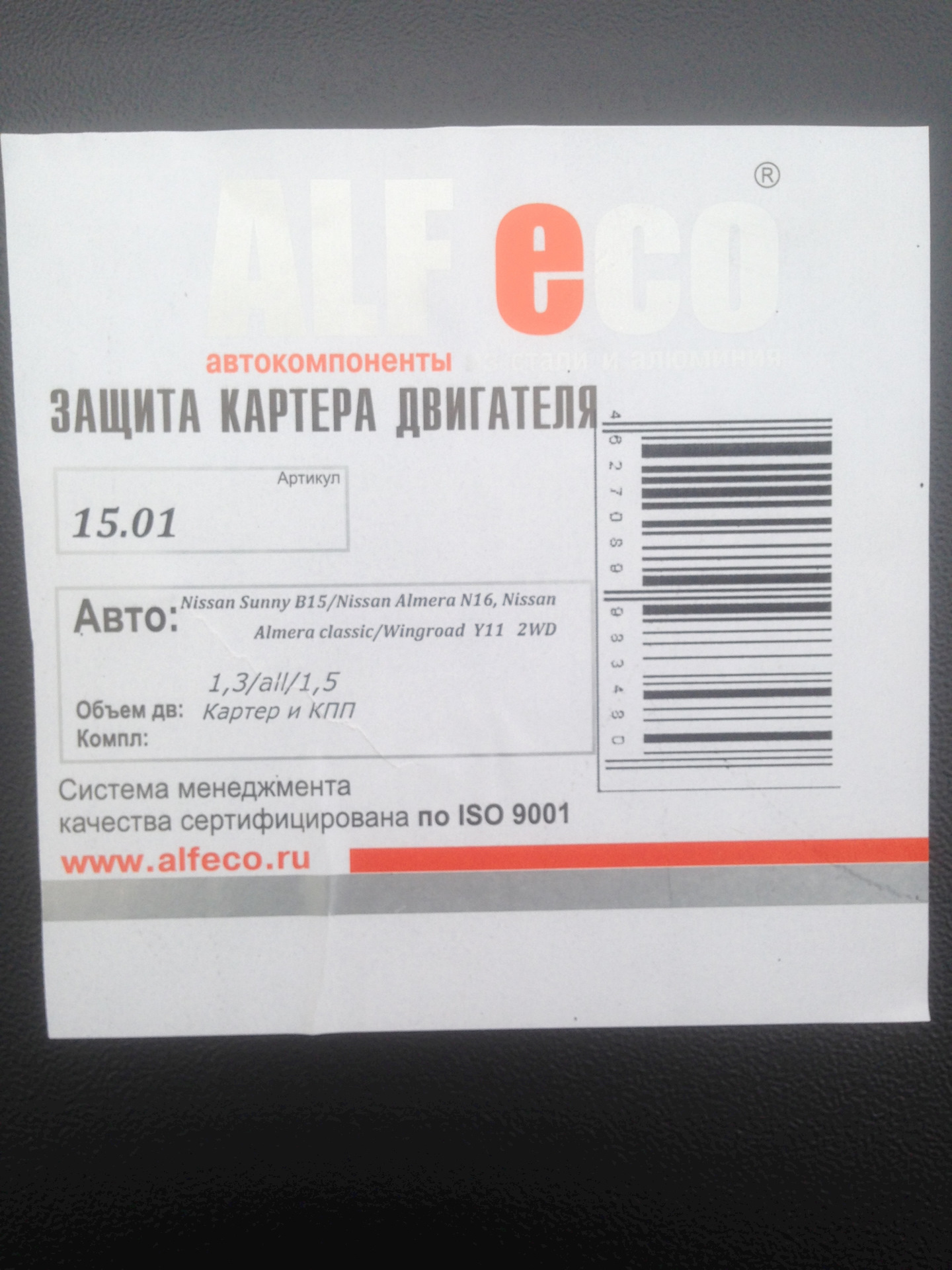Защита двигателя — Nissan Almera II (N16), 1,5 л, 2006 года ...