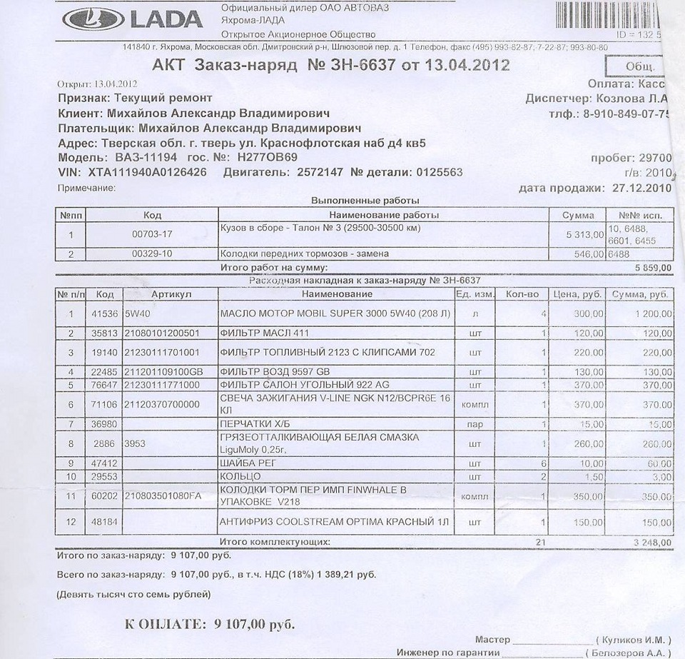 ТО-3 в Яхрома-лада — Lada Калина хэтчбек, 1,4 л, 2010 года | плановое ТО |  DRIVE2