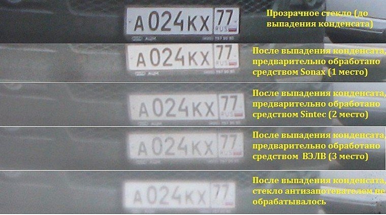 Тест антизапотевателей для авто. Смотреть фото Тест антизапотевателей для авто. Смотреть картинку Тест антизапотевателей для авто. Картинка про Тест антизапотевателей для авто. Фото Тест антизапотевателей для авто